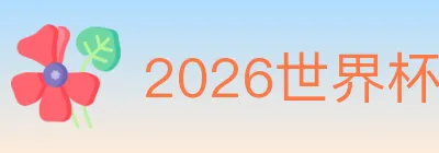 2026世界杯竞猜入口 logo